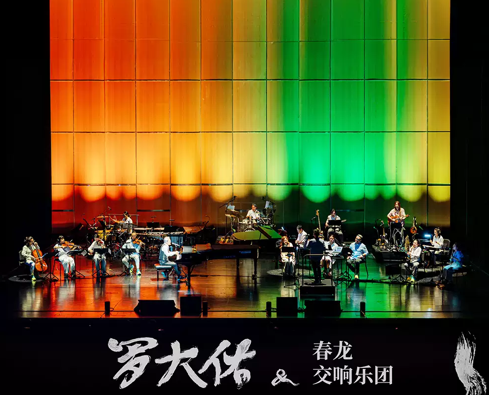 2026罗大佑长沙春龙交响夜音乐会(时间+地点+票价) 2026罗大佑长沙春龙交响夜音乐会(时间+地点+票价)