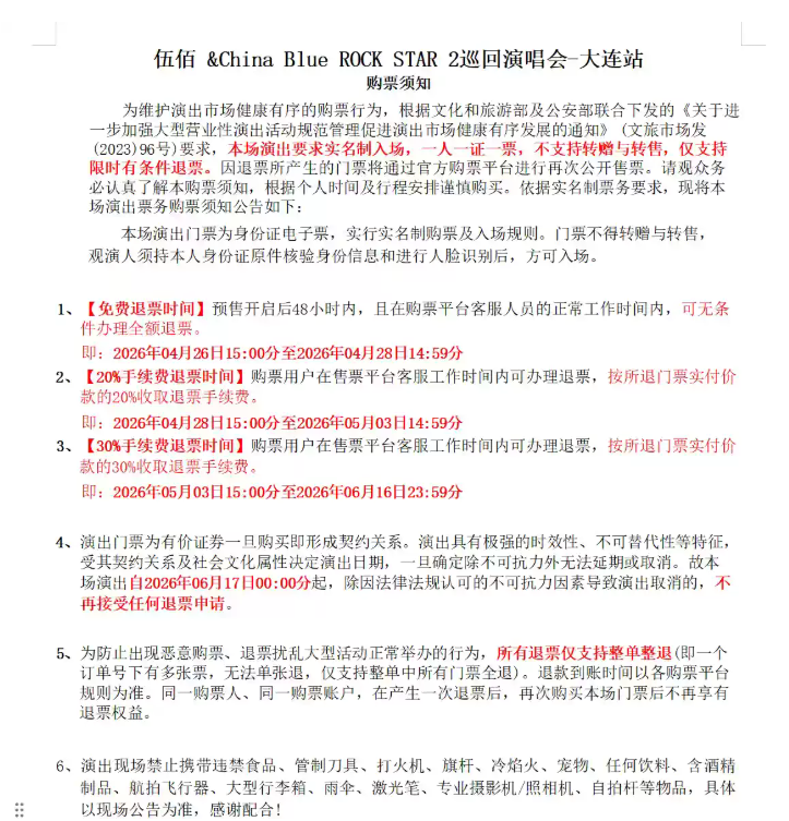 2026伍佰 & China Blue ROCK STAR 2巡回演唱会-大连站 2026伍佰 & China Blue ROCK STAR 2巡回演唱会-大连站