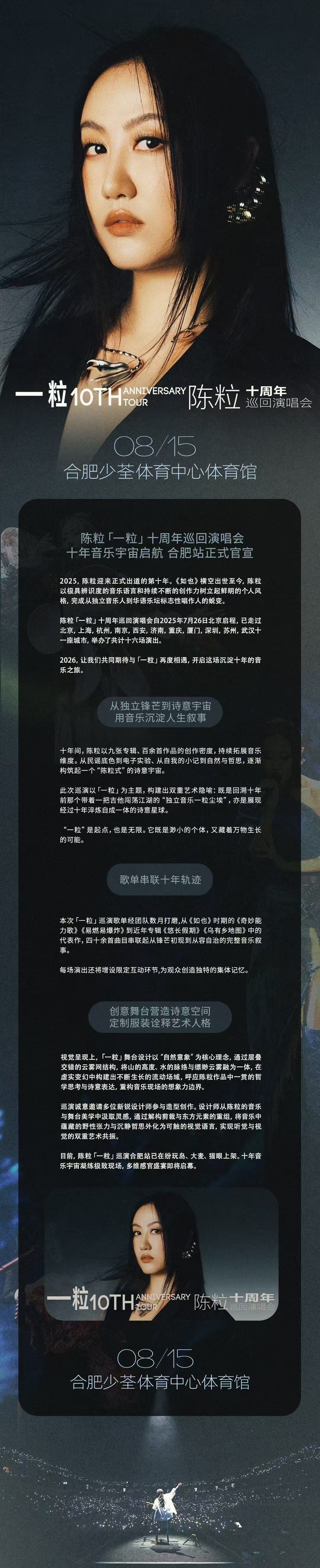 2026陈粒「一粒」十周年巡回演唱会-合肥站