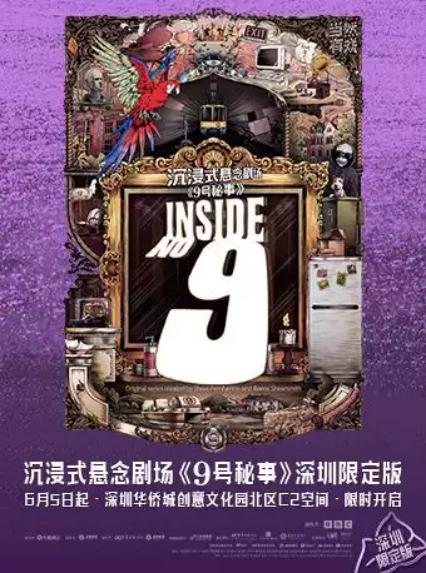 2026沉浸式戏剧《9号秘事》深圳站