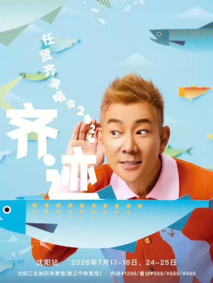 2026任贤齐沈阳演唱会