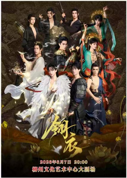2026舞剧《翎衣》柳州站
