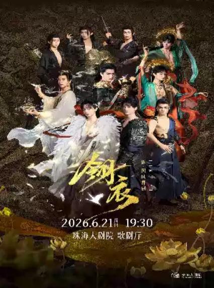 2026舞剧《翎衣》珠海站