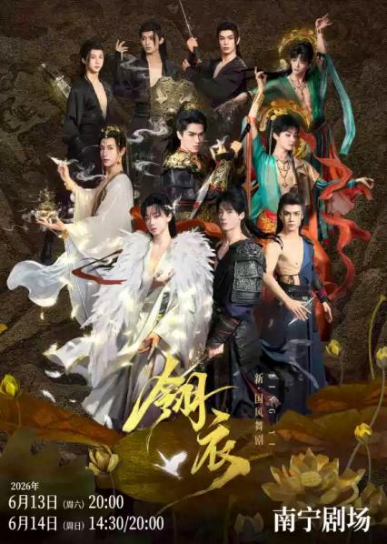 2026舞剧《翎衣》南宁站