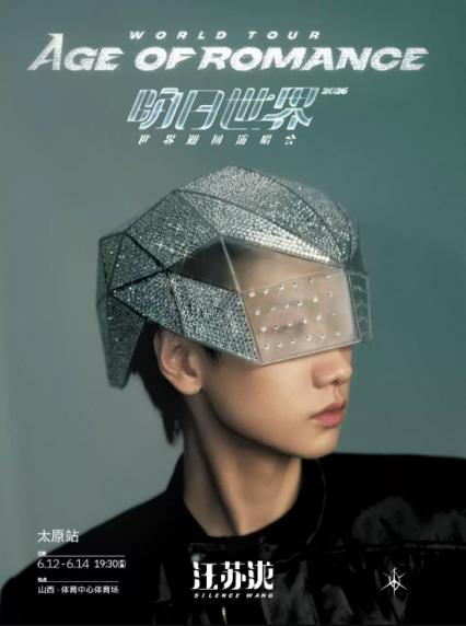 2026汪苏泷太原演唱会