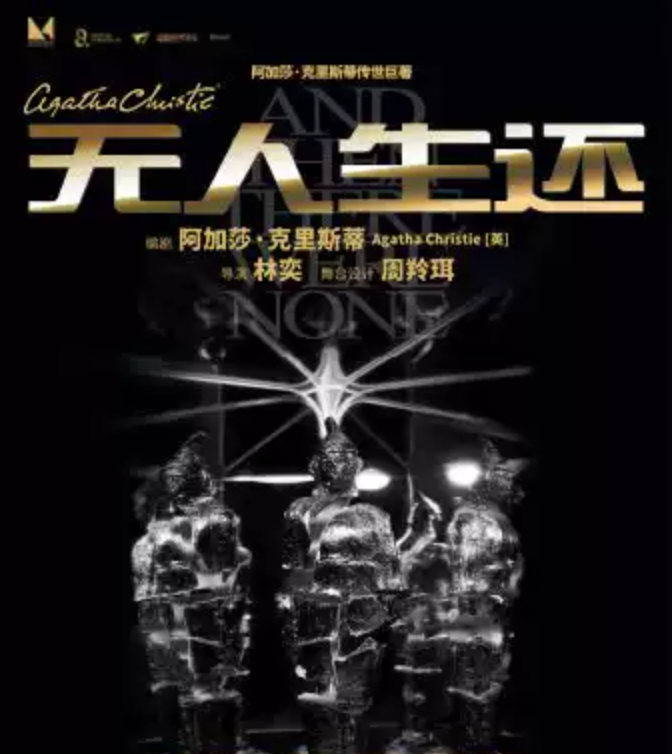 2026经典悬疑剧《无人生还》杭州站时间、地点、门票价格
