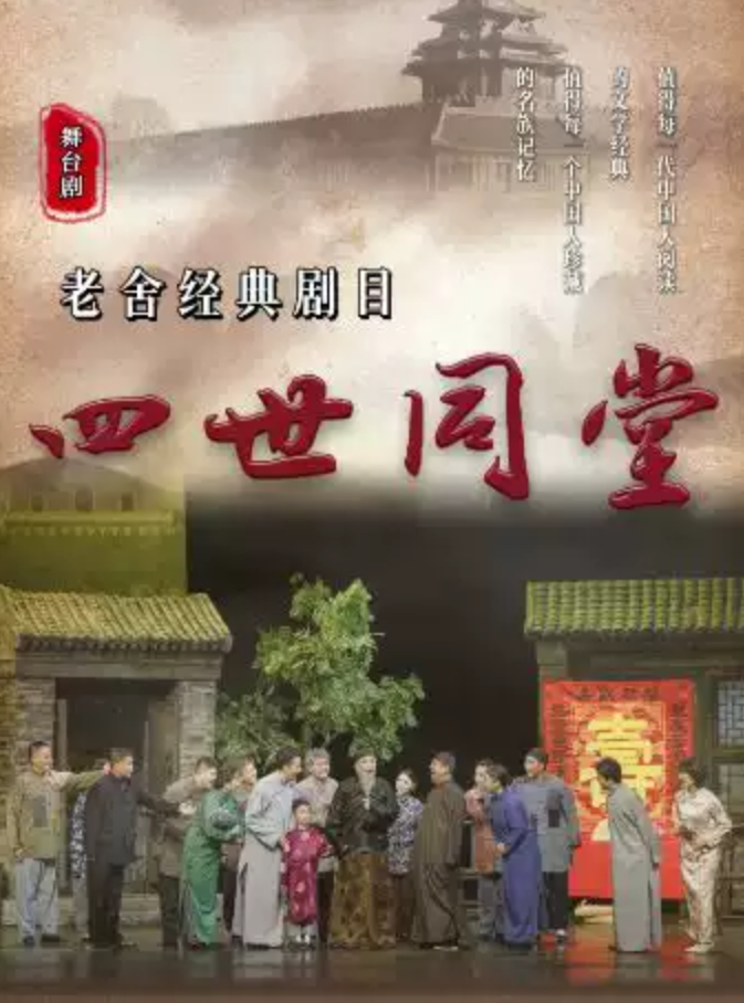 2026老舍经典巨作《四世同堂》银川站时间、地点、门票价格