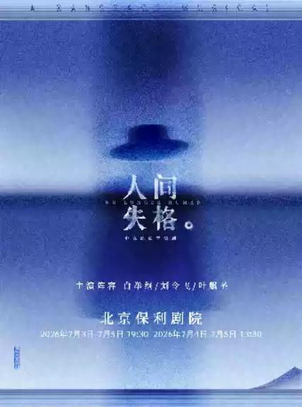 2026音乐剧人间失格北京站