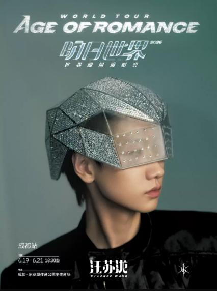 2026汪苏泷成都演唱会