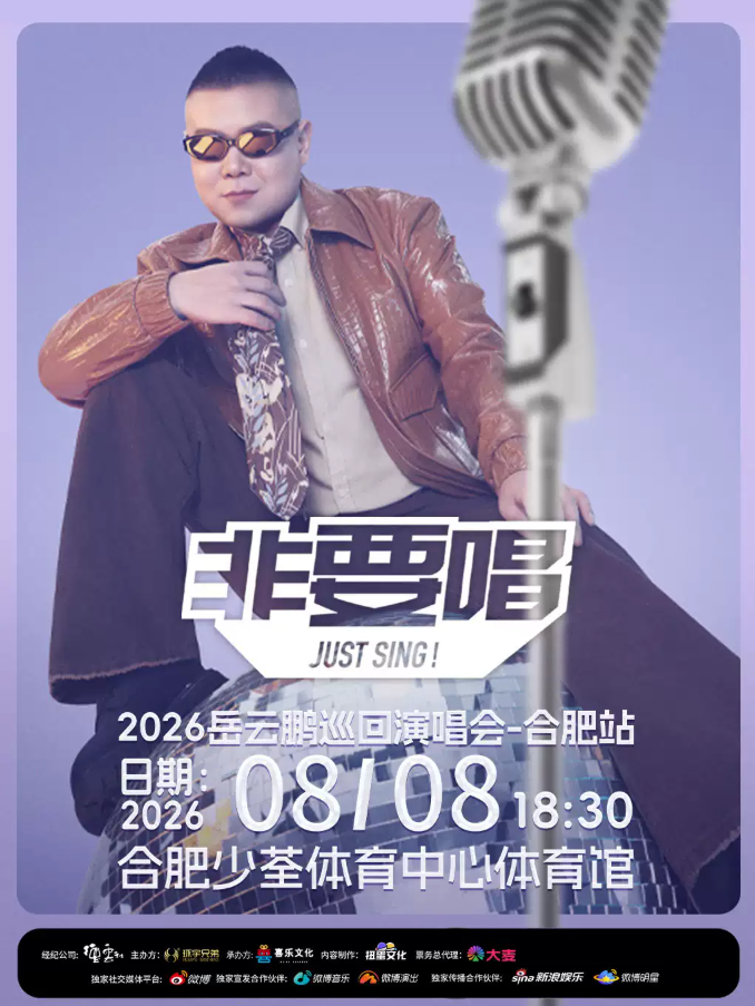 2026岳云鹏合肥演唱会门票价格+时间地点+全攻略