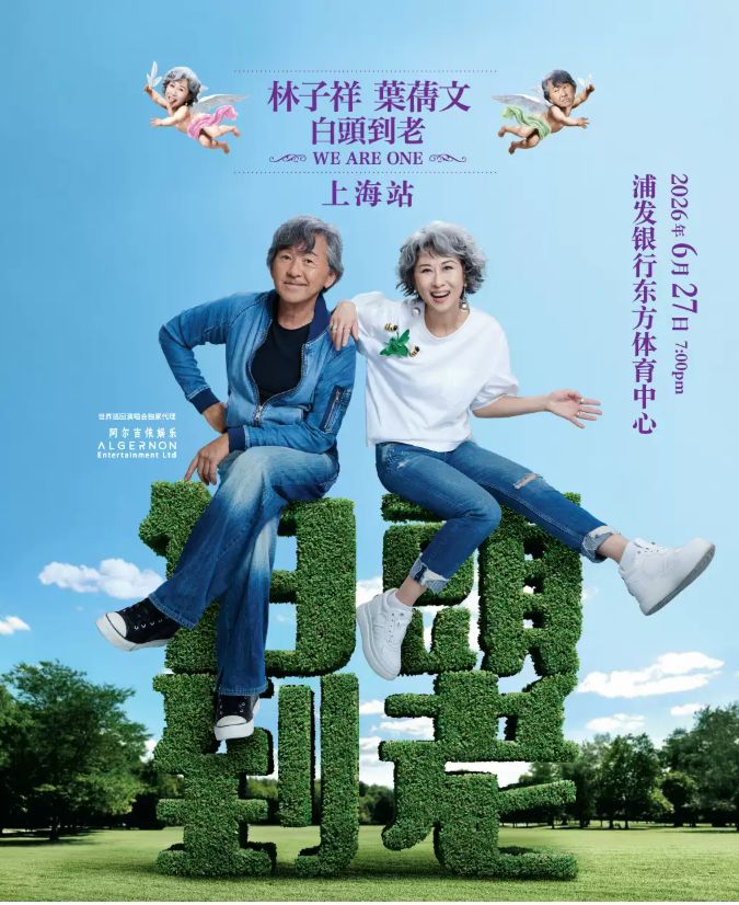 2026林子祥&叶蒨文上海演唱会（时间+地点+票价）信息一览