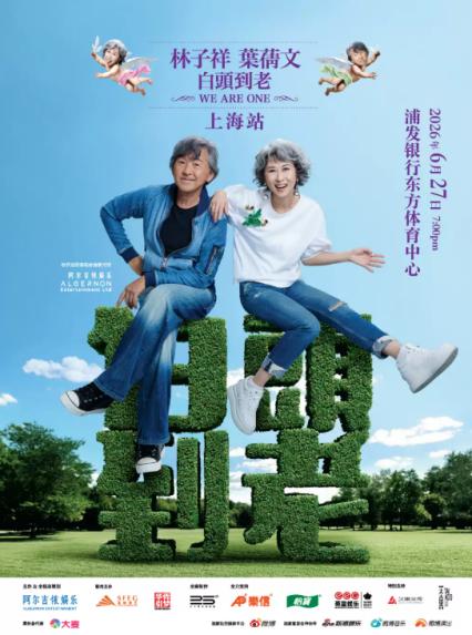 2026林子祥&叶蒨文上海演唱会