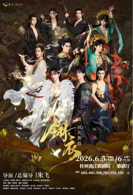 2026舞剧《翎衣》桂林站
