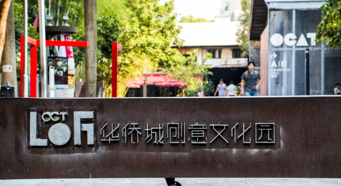 华侨城创意文化园北区 C2空间
