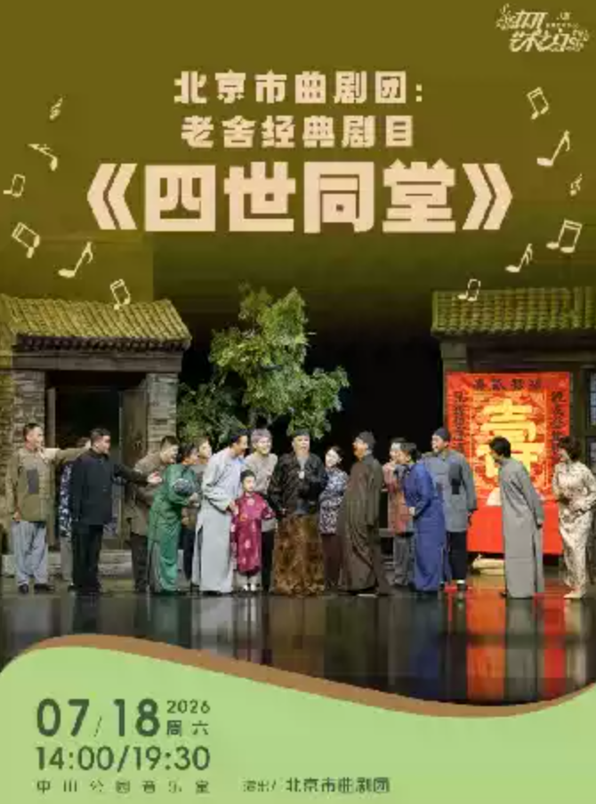 2026老舍经典剧目《四世同堂》北京站时间、地点、门票价格