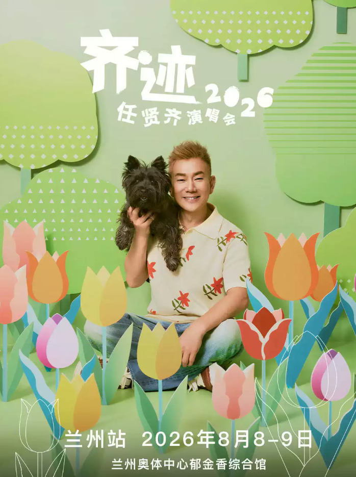 2026任贤齐兰州演唱会（时间+地点+票价）信息一览
