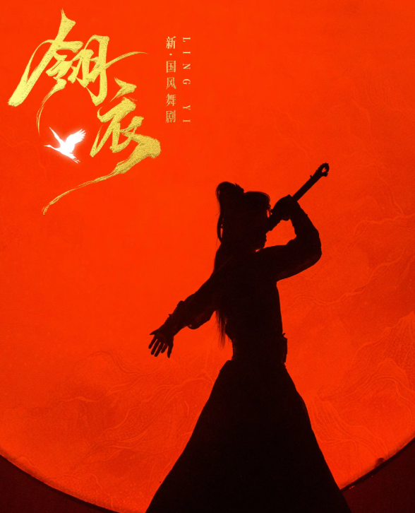2026舞剧《翎衣》潍坊站门票价格+时间地点+全攻略