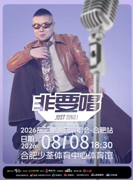 2026岳云鹏合肥演唱会