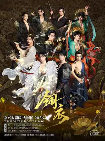 2026舞剧《翎衣》嘉兴站