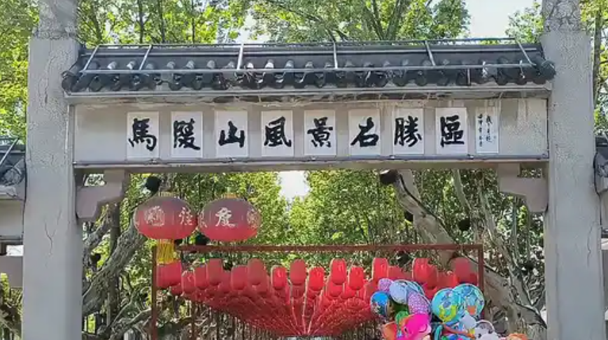 马陵山风景名胜区