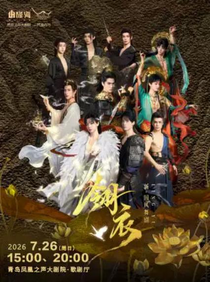 2026舞剧《翎衣》青岛站