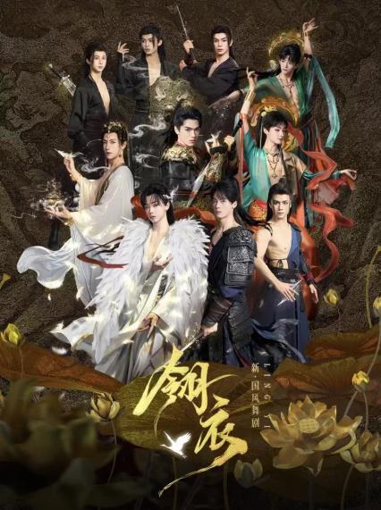 2026舞剧《翎衣》苏州站