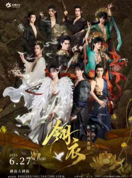 2026舞剧《翎衣》长沙站