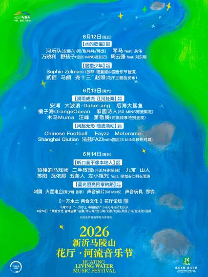 2026花厅·河流音乐节徐州站
