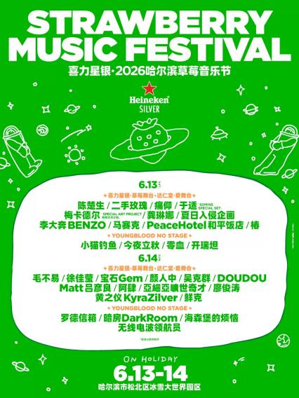 2026哈尔滨草莓音乐节哈尔滨站
