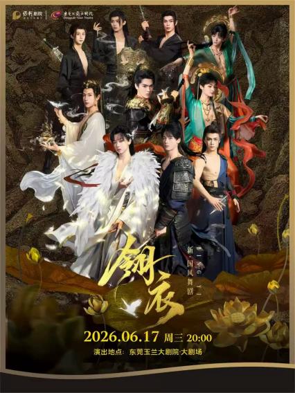 2026舞剧《翎衣》东莞站