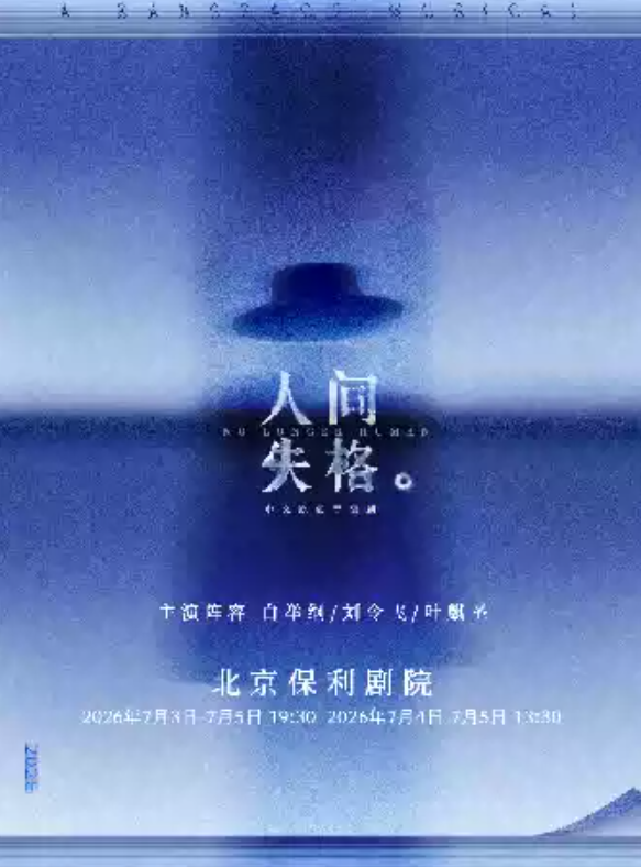 2026音乐剧《人间失格》北京站(时间+地点+票价)信息一览 2026音乐剧《人间失格》北京站(时间+地点+票价)信息一览