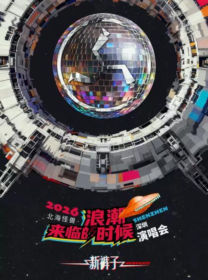 2026新裤子深圳演唱会