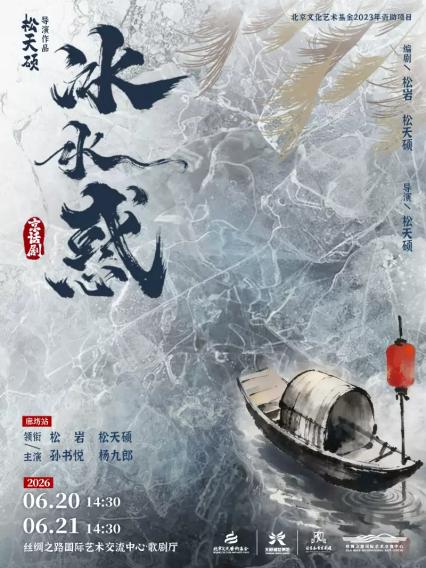 2026京话剧《冰水惑》廊坊