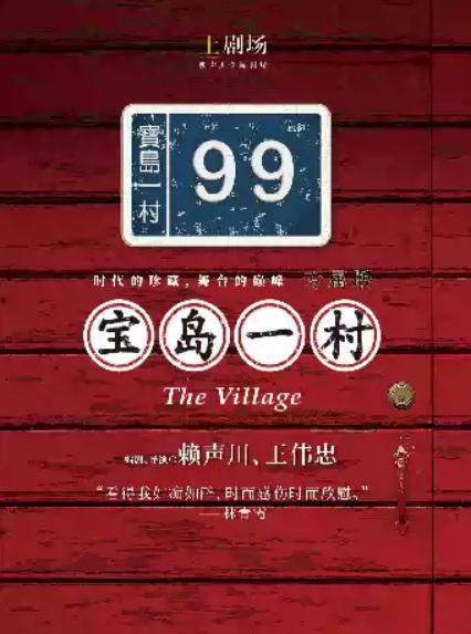 2026年7月31日-8月1日话剧《宝岛一村》专属版—福州站