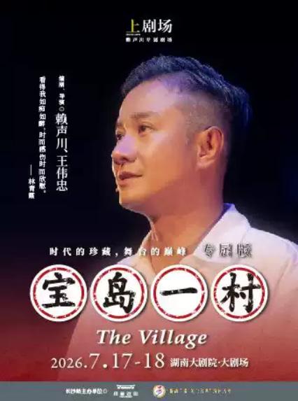 2026话剧《宝岛一村》长沙站