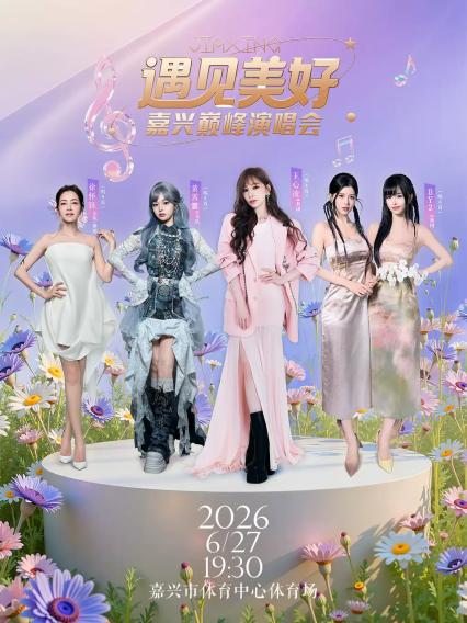 2026嘉兴演唱会