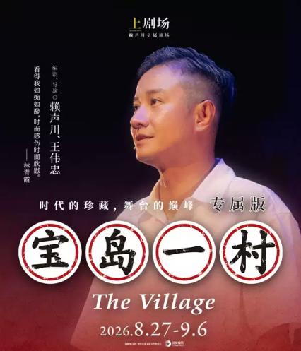 2026话剧《宝岛一村》上海站