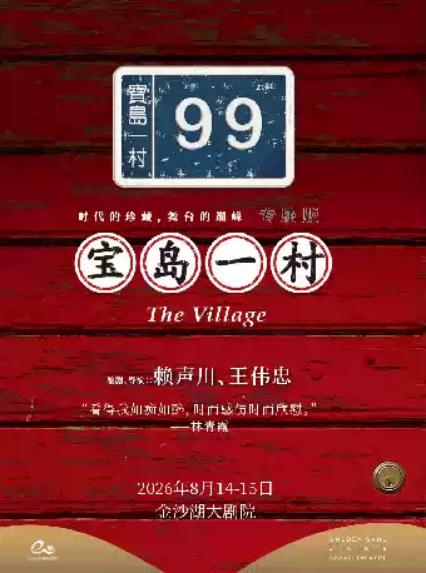 2026话剧《宝岛一村》—杭州站
