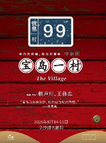 2026文章主演话剧《宝岛一村》杭州站时间、地点、门票价格