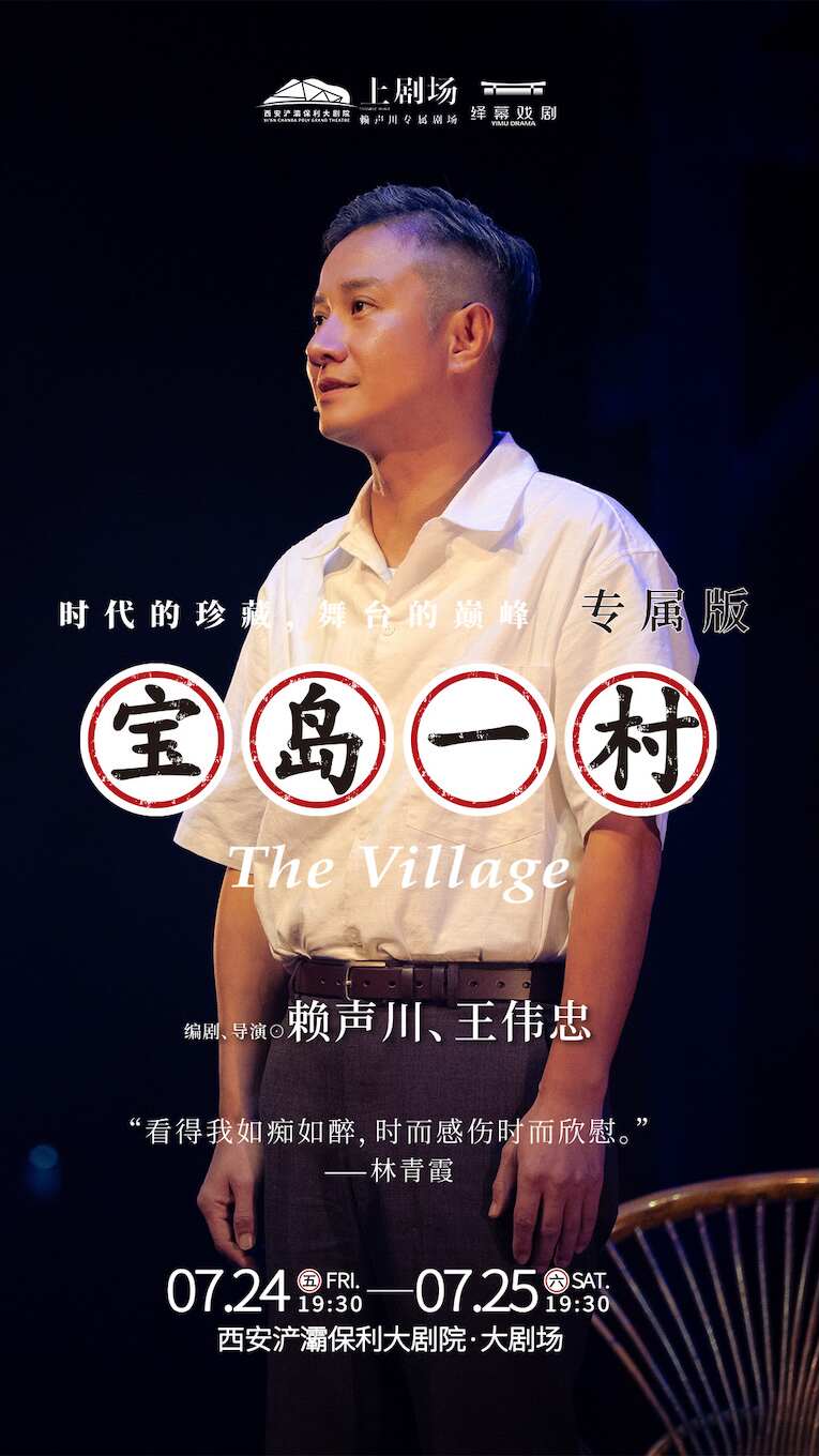 2026文章主演话剧《宝岛一村》西安站时间、地点、门票价格 2026文章主演话剧《宝岛一村》西安站时间、地点、门票价格