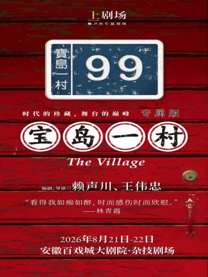 2026话剧《宝岛一村》合肥站