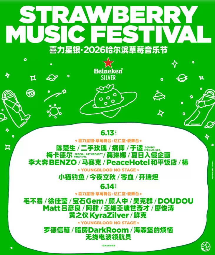 2026哈尔滨草莓音乐节时间、地点、门票价格 2026哈尔滨草莓音乐节时间、地点、门票价格