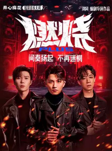 2026开心麻花摇滚音乐大戏《燃烧PLUS》上海站