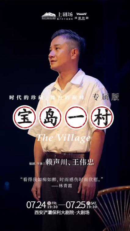 2026 话剧《宝岛一村》西安站