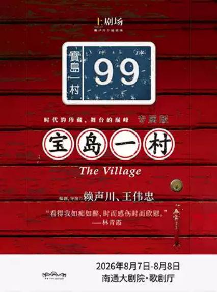 2026话剧《宝岛一村》南通站