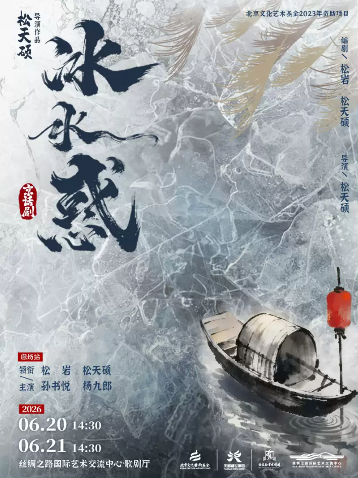 2026松天硕导演作品京话剧《冰水惑》廊坊站时间、地点、门票价格 2026松天硕导演作品京话剧《冰水惑》廊坊站时间、地点、门票价格
