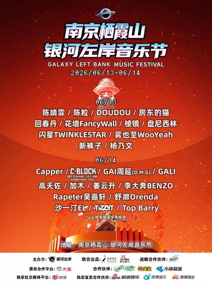 2026银河左岸音乐节南京站
