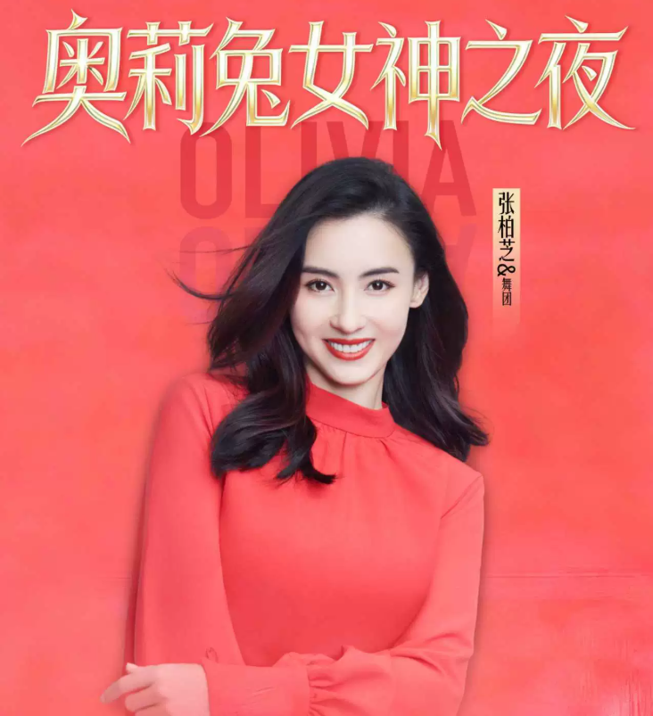 2026奥莉兔女神之夜宜昌演唱会时间、地点、门票价格 2026奥莉兔女神之夜宜昌演唱会时间、地点、门票价格