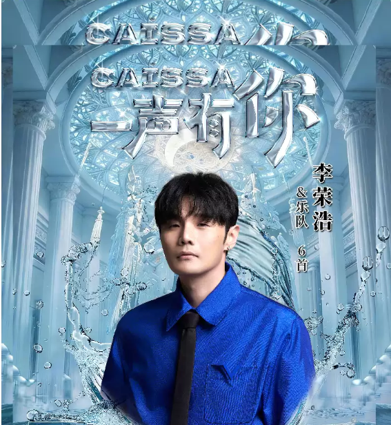 2026李荣浩/张靓颖/毛不易/阿杜青岛演唱会(时间+地点+票价) 2026李荣浩/张靓颖/毛不易/阿杜青岛演唱会(时间+地点+票价)