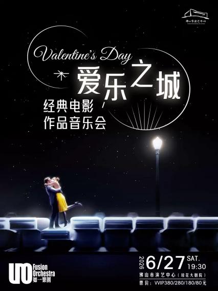 2026爱乐之城·经典电影作品音乐会-佛山站